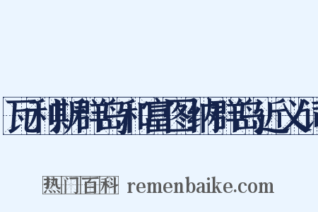 瓦利斯群岛和富图纳群岛近义词是什么意思的图片